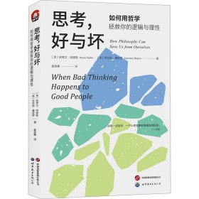 【正版新书】 思考,好与坏 如何用哲学拯救你的逻辑与理 (美)史蒂文·纳德勒,(美)劳伦斯·夏皮罗 世界图书出版有限公司北京分公司