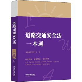 道路交通安全法一本通 第8版 法律实务 作者 新华正版