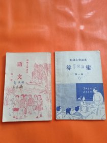 初级小学课本 语文第一册 初级小学课本 算术第一册（合售）