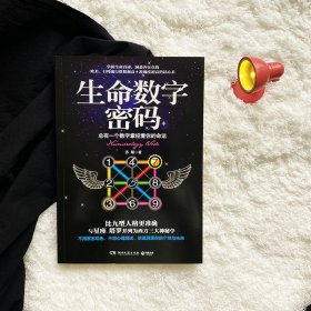 【正版新书】 生命数字密码 总有一个数字掌控着你的命运 苏醒 湖南文艺出版社