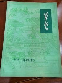 草堂（一九八一年创刊号）