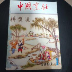 中国烹饪  1991年全年