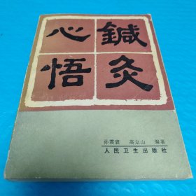 针灸心悟 正版书籍，保存完好，实拍图片，一版一印