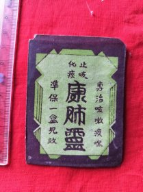 民国北京新康广告纸袋