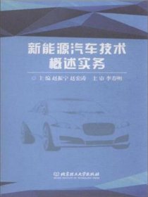 新能源汽车技术概述实务