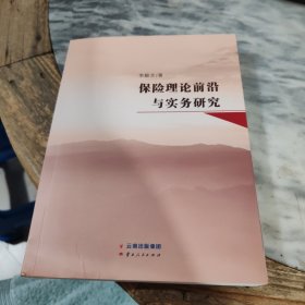保險(xiǎn)理論前沿與實(shí)務(wù)研究