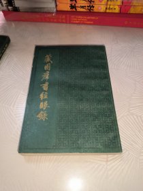 藏園群書經眼錄 三 子部