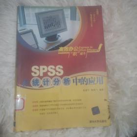 spss在统计分析中的应用