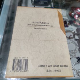 国家与社会：中国市民社会研究