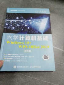 大学计算机基础（Windows 10+WPS Office 2019）（微课版）