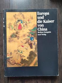 欧洲和中国的皇帝 EUROPA UND DIE KAISER VON CHINA BERLINER FESTSPIELE INSEL VERLAG（精美插图）德文