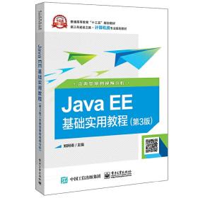 JAVA EE基础实用教程(第3版)(含典型案例视频分析)