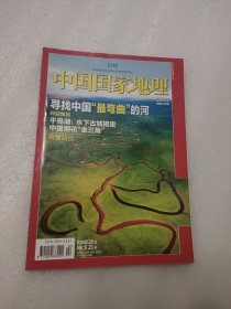 中国国家地理 2011年2月总第604期