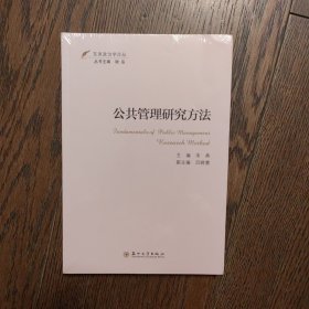 公共管理研究方法（全新未拆封）