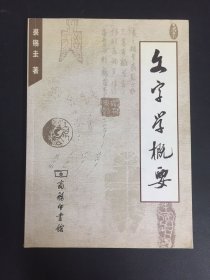 文字学概要