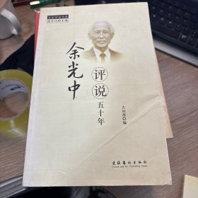 余光中评说五十年