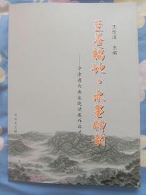 至善福地.水墨神韵 京津晋书画家邀请展作品选