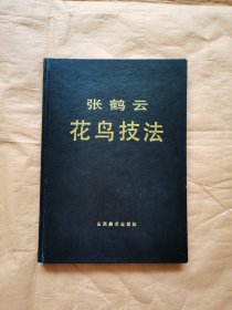 张鹤云花鸟技法
