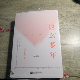 这么多年（全3册）