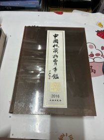 中国收藏拍卖年鉴2016