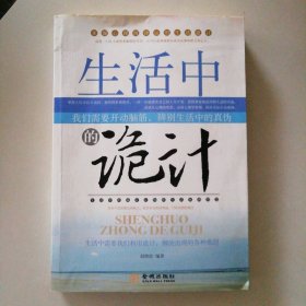 【正版图书】生活中的诡计赵晓波9787802512870金城出版社2010-01-01