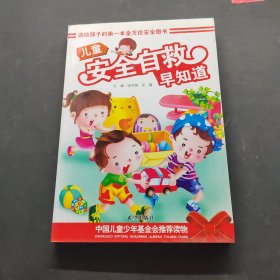 儿童安全自救早知道