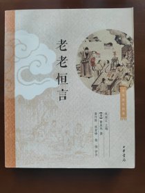 老老恒言