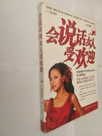 会说话的女人受欢迎