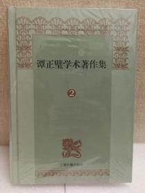 谭正璧学术著作集（第2册）女性词话  中国女性文学史