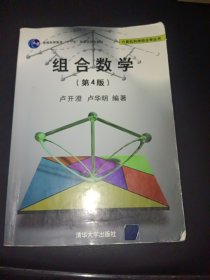 组合数学（第4版）