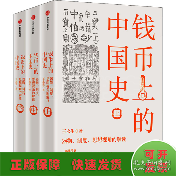 钱币上的中国史：器物、制度、思想视角的解读