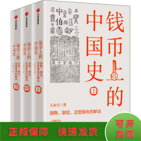 钱币上的中国史：器物、制度、思想视角的解读