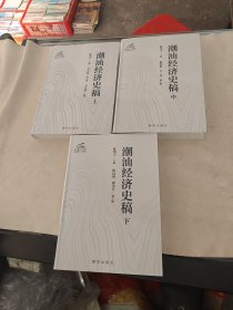 潮汕经济史稿（全三册）（书内容完整，品相如图）