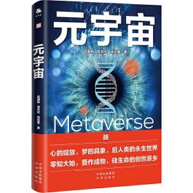 元宇宙通证：浓缩元宇宙精华，通向未来的护照(经济学家朱嘉明，金融博物馆理事长王巍作序推荐）