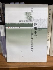 体用不二——熊十力经学思想研究（中国哲学青年学术文库）