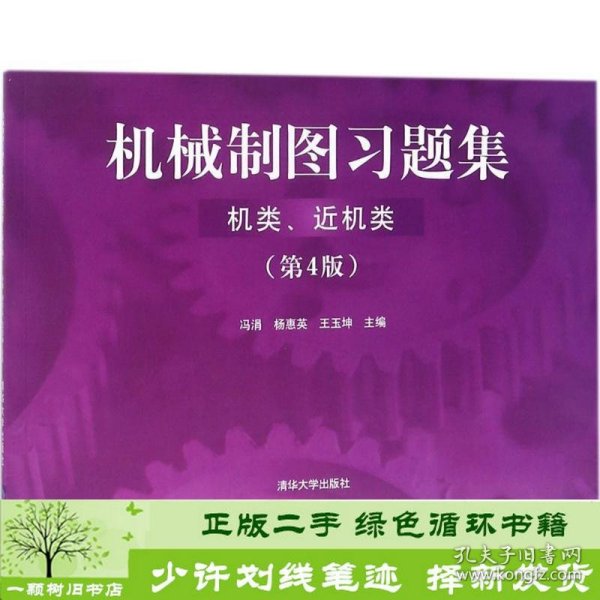 机械制图习题集（机类、近机类）（ 第4版）