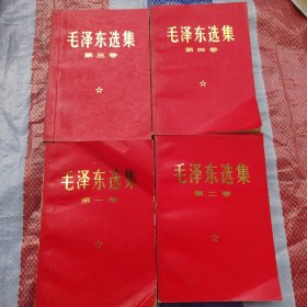 毛泽东选集（红皮1-4卷 1968年）
