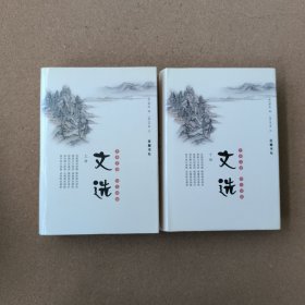 文选【上下2册合售】