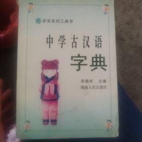 中学古汉语字典