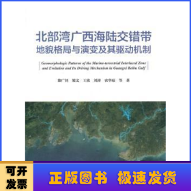 北部灣廣西海陸交錯(cuò)帶地貌格局與演變及其驅(qū)動(dòng)機(jī)制