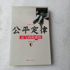 公平定律：灵与肉的感悟