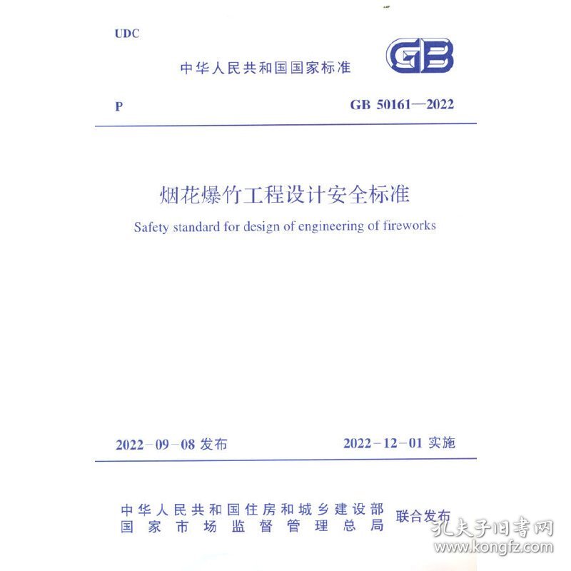 GB 50161-2022 烟花爆竹工程设计安全标准 9155182099203