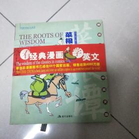 菜根谭：The Roots of Wisdom