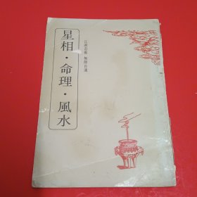 星相命理风水