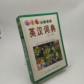 小学生全真图解：英汉词典