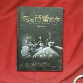 走进芭蕾殿堂