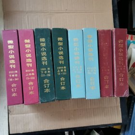 微型小说选刊.全年合订本（1997年、1998年、1999年、2001年，共计8本合售）精装