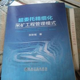 超委托精细化采矿工程管理模式(有折印)