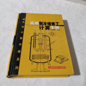 实用制冷维修工计算手册