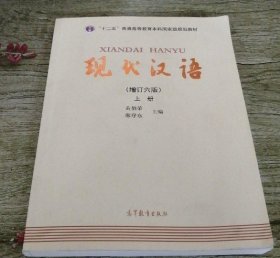 【八五品】 现代汉语-上册 增订第六版